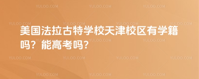 美国法拉古特学校天津校区有学籍吗？能高考吗？