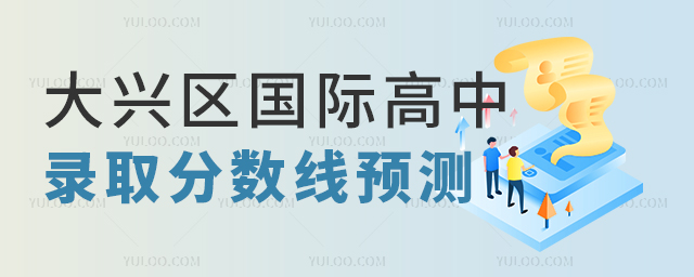 大兴区国际高中录取分数线预测