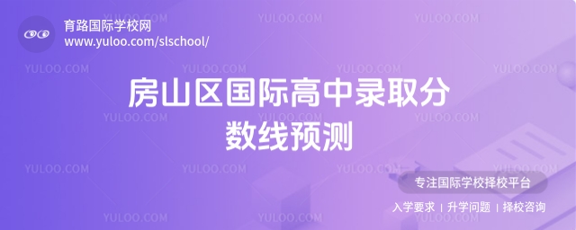 房山区国际高中录取分数线预测