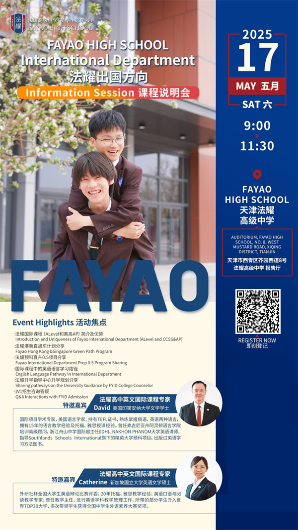 天津法耀高中出国方向课程说明会