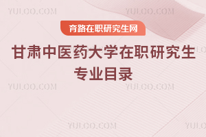 甘肃中医药大学在职研究生专业目录
