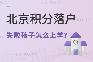 2025年北京积分落户时间与流程已公开，落户失败孩子上学怎么办？可以去国际学校吗？