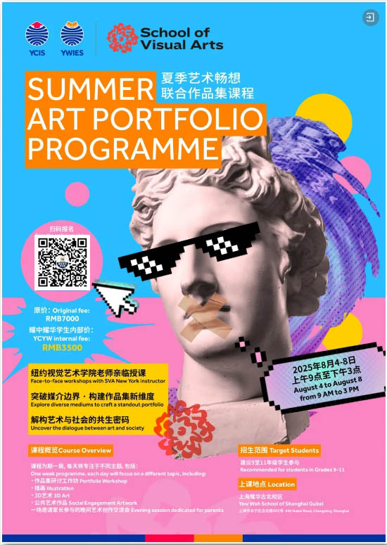 耀中耀华 x 纽约视觉艺术学院夏校项目