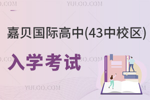 嘉贝国际高中（43中校区）入学考试