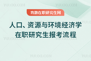 人口、资源与环境经济学在职研究生报考流程