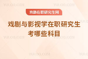 戏剧与影视学在职研究生考哪些科目