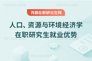 人口、资源与环境经济学在职研究生就业优势