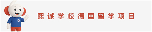 熙诚德国留学g