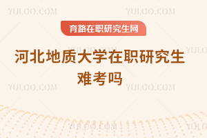 河北地质大学在职研究生难考吗