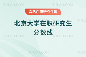 北京大学在职研究生分数线