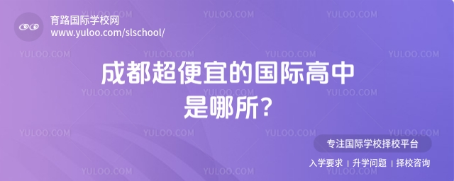 成都超便宜的国际高中是哪所