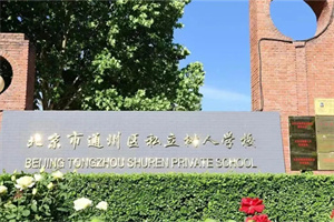 树人学校