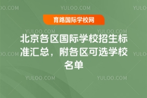 2025年北京各区国际学校招生标准汇总，附各区可选学校名单