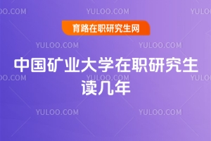 中国矿业大学在职研究生读几年