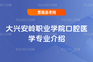 大兴安岭职业学院口腔医学专业介绍