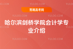 哈尔滨剑桥学院会计学专业介绍