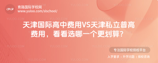 天津国际高中费用VS天津私立普高费用，看看选哪一个更划算