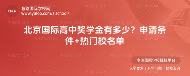 北京国际高中奖学金有多少？申请条件+热门校名单