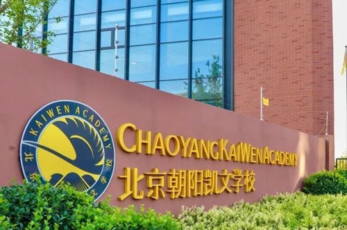 北京市朝阳区凯文学校