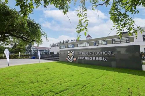 北京市朝阳区赫德学校