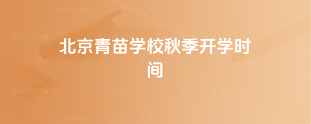 北京青苗学校秋季开学时间