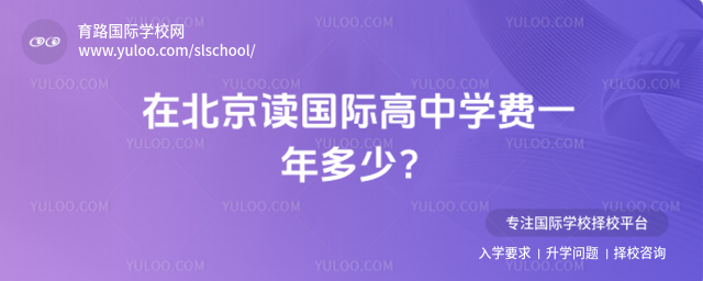 在北京读国际高中学费一年多少