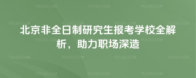 北京非全日制研究生报考学校