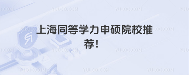 上海同等学力申硕院校推荐！_68b01f9c181186.39425754