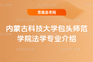 内蒙古科技大学包头师范学院法学专业介绍