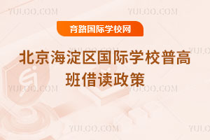 2025-2026学年北京海淀区国际学校普高班借读政策