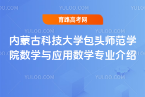 内蒙古科技大学包头师范学院数学与应用数学专业介绍