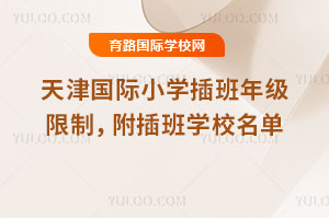 2025-2026第一学期天津国际小学插班年级限制，附插班学校名单