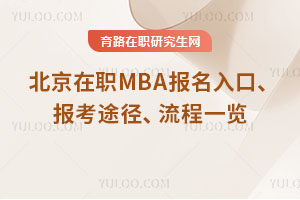北京在职MBA报名入口、报考途径、流程一览