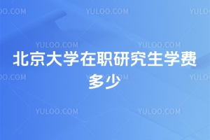 北京大学在职研究生学费多少