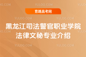 黑龙江司法警官职业学院法律文秘专业介绍