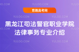 黑龙江司法警官职业学院法律事务专业介绍