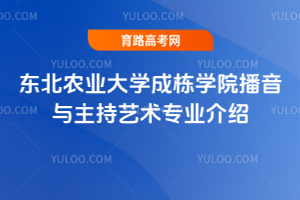 东北农业大学成栋学院播音与主持艺术专业介绍