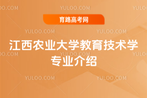 江西农业大学教育技术学专业介绍