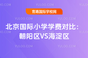2025年北京国际小学学费对比：朝阳区VS海淀区