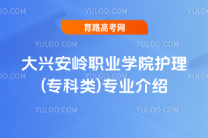 大兴安岭职业学院护理(专科类)专业介绍