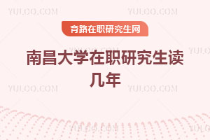 南昌大学在职研究生读几年