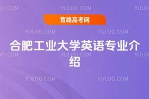 合肥工业大学英语专业介绍