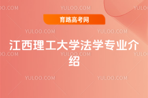 江西理工大学法学专业介绍