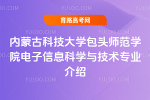 内蒙古科技大学包头师范学院电子信息科学与技术专业介绍