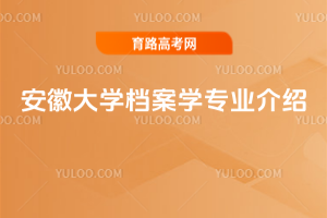 安徽大学档案学专业介绍