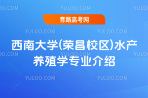 西南大学(荣昌校区)水产养殖学专业介绍