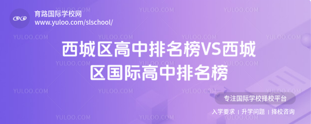 西城区高中排名榜VS西城区国际高中排名榜