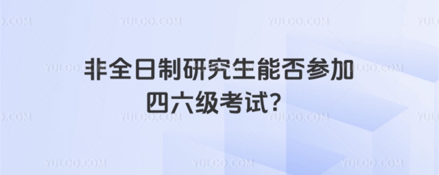 非全日制研究生参加四六级考试