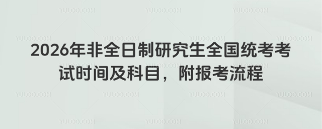 2026年非全日制研究生全国统考考试时间及科目