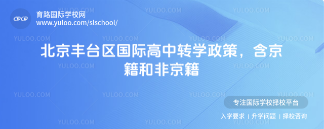 北京丰台区国际高中转学政策，含京籍和非京籍